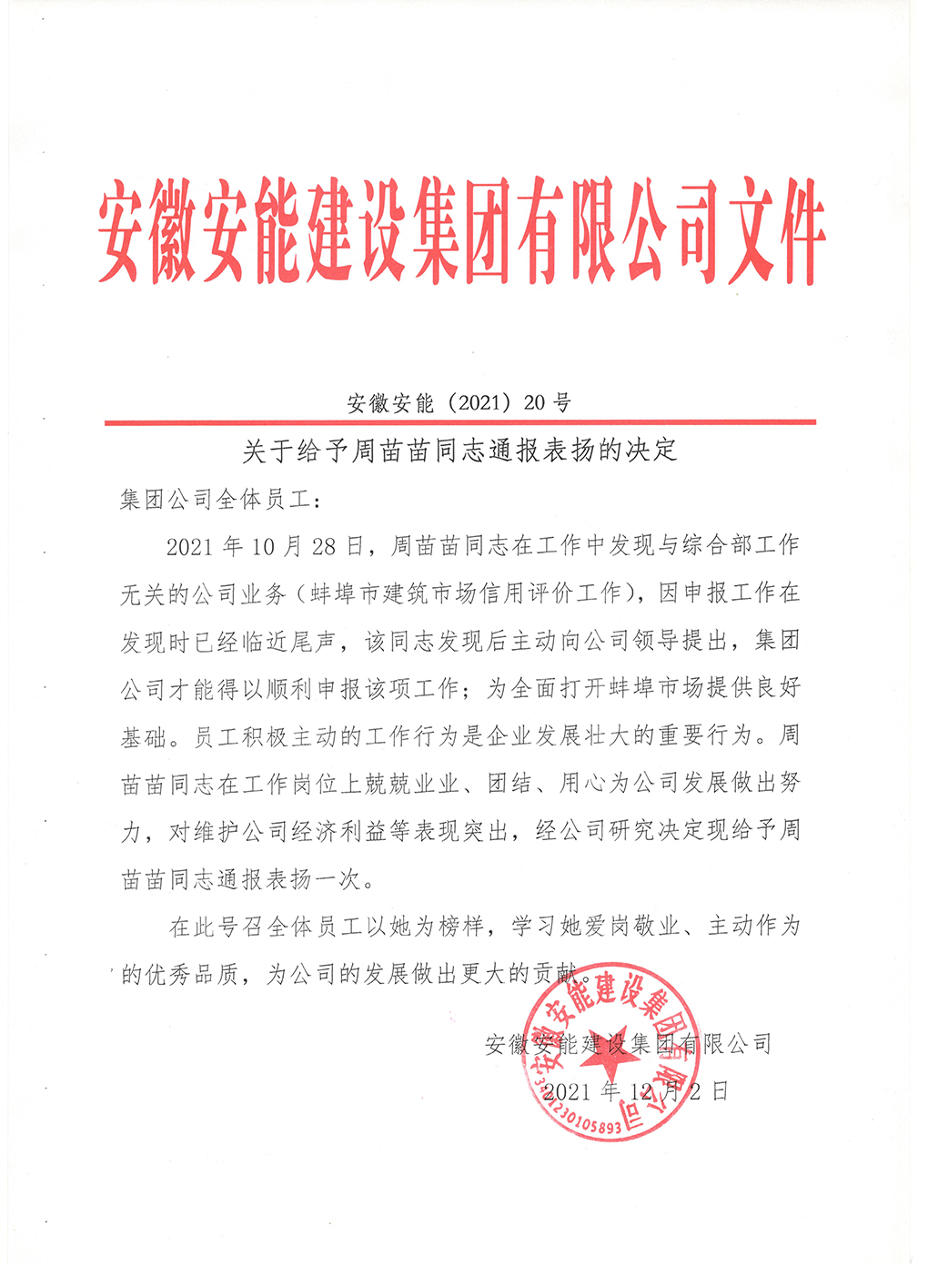 关于给予周苗苗同志通报表扬的决定.jpg